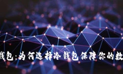 以太坊线下钱包:为何选择冷钱包保障你的数字资产安全?