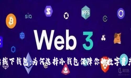 以太坊线下钱包:为何选择冷钱包保障你的数字资产安全?