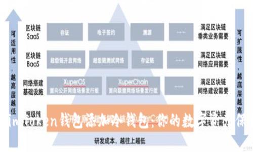 如何为imToken钱包添加冷钱包:你的数字资产保护指南