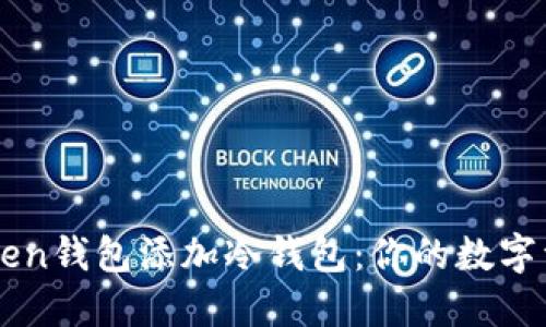如何为imToken钱包添加冷钱包:你的数字资产保护指南