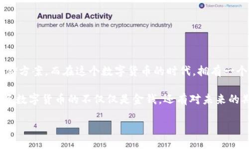   2023年比特币钱包大评比：最适合你的存储方案是什么？ / 

 guanjianci 比特币钱包, 比特币存储, 数字货币, 安全性 /guanjianci 

引言：比特币的存储之道
自从比特币于2009年问世以来，它就引发了全球范围内的金融革命。越来越多的人投入到这个充满潜力的数字货币市场，希望从中获得收益。然而，随着这种影响力的不断扩大，对比特币的安全存储问题也变得愈加重要。那么，问题来了——比特币应该存放在哪个钱包里比较好呢？

一、什么是比特币钱包？
比特币钱包并不是一个实体的钱包，而是一个软件程序，甚至可以是硬件设备，它允许用户存储、发送和接收比特币。通过钱包，用户可以管理他们的比特币资产。所有的比特币交易记录都存储在一个公开的区块链上，而钱包则包含用户的私钥和公钥，帮助他们访问这些存储在区块链上的比特币。

二、比特币钱包的种类
比特币钱包大致可以分为以下几类：
ul
    listrong软件钱包/strong：通过电脑或手机应用进行管理，便捷但安全性较低。/li
    listrong硬件钱包/strong：专门的物理设备，安全性高，适合长期存储。/li
    listrong纸钱包/strong：将私钥和公钥以纸质形式保存，防止网络攻击，但易于遗失和损坏。/li
    listrong在线钱包/strong：通过网络访问，方便但存在安全隐患。/li
/ul

三、选择比特币钱包的关键因素
在选择比特币钱包时，有几个重要的因素需要考虑：
ul
    listrong安全性/strong：钱包应具备高水平的安全措施，包括双重身份认证、加密等。/li
    listrong易用性/strong：界面友好，操作简便，特别是对于新手来说。/li
    listrong支持的币种/strong：如果你有其他类型的数字资产，钱包能否支持这些币种也是一个考量点。/li
    listrong费用/strong：一些钱包在转账时会收取费用，需根据自己的使用需求来判断。/li
/ul

四、2023年值得推荐的比特币钱包
经过综合比较，我为你推荐以下几款钱包，看看哪些适合你：

h41. Ledger Nano X（硬件钱包）/h4
如果你在寻找高安全性的选项，Ledger Nano X无疑是最好的之一。这个小巧的硬件钱包能够存储多种加密货币，提供蓝牙连接，便于与手机连接。不过，价格相对较高，适合长期投资者。

h42. Trezor Model T（硬件钱包）/h4
Trezor Model T也被誉为“数字资产的黄金保险箱”。它的屏幕使得用户在交易时可以直接在设备上确认操作，极大程度上提升了安全性。不过，像Ledger一样，价格也偏高。

h43. Exodus（软件钱包）/h4
如果你更倾向于使用软件钱包，Exodus绝对值得尝试。它的界面设计美观，操作简便，支持多种数字货币。这款钱包还拥有内置的交易功能，可以轻松进行资产交换。

h44. Trust Wallet（软件钱包）/h4
Trust Wallet是由Binance推出的一款多币种钱包，支持包括比特币在内的多个币种。更重要的是，它是完全免费的，且拥有良好的安全性。非常适合移动用户。

五、如何安全使用比特币钱包
无论你选择哪款钱包，安全使用比特币的钱包都至关重要：
ul
    listrong定期备份/strong：保留好助记词和私钥，不要将它们存放在互联网上。/li
    listrong启用双重认证/strong：增加朋友圈的个性化安全性。/li
    listrong保持软件更新/strong：确保你使用的钱包始终是最新版本，以抵御新出现的安全威胁。/li
    listrong警惕网络钓鱼/strong：不要随意点击来历不明的链接，尤其是涉及到钱包的操作。/li
/ul

六、总结
选择适合自己的比特币钱包其实并没有那么复杂，只要考虑安全性、易用性以及费用等因素，每个人都能够找到适合自己的存储方案。而在这个数字货币的时代，拥有一个安全可靠的钱包，无论是为了短期交易还是长期投资，都是不可或缺的。

无论你是比特币新手，还是经验丰富的投资者，通过上述分析和推荐，希望你能找到最适合自己的那一款比特币钱包。毕竟，投资数字货币的不仅仅是金钱，还有对未来的期待...以及可能的财富梦。 

切记，无论市场如何变化，安全始终是第一位的...