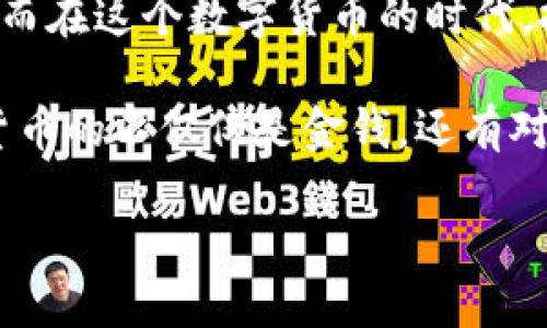   2023年比特币钱包大评比：最适合你的存储方案是什么？ / 

 guanjianci 比特币钱包, 比特币存储, 数字货币, 安全性 /guanjianci 

引言：比特币的存储之道
自从比特币于2009年问世以来，它就引发了全球范围内的金融革命。越来越多的人投入到这个充满潜力的数字货币市场，希望从中获得收益。然而，随着这种影响力的不断扩大，对比特币的安全存储问题也变得愈加重要。那么，问题来了——比特币应该存放在哪个钱包里比较好呢？

一、什么是比特币钱包？
比特币钱包并不是一个实体的钱包，而是一个软件程序，甚至可以是硬件设备，它允许用户存储、发送和接收比特币。通过钱包，用户可以管理他们的比特币资产。所有的比特币交易记录都存储在一个公开的区块链上，而钱包则包含用户的私钥和公钥，帮助他们访问这些存储在区块链上的比特币。

二、比特币钱包的种类
比特币钱包大致可以分为以下几类：
ul
    listrong软件钱包/strong：通过电脑或手机应用进行管理，便捷但安全性较低。/li
    listrong硬件钱包/strong：专门的物理设备，安全性高，适合长期存储。/li
    listrong纸钱包/strong：将私钥和公钥以纸质形式保存，防止网络攻击，但易于遗失和损坏。/li
    listrong在线钱包/strong：通过网络访问，方便但存在安全隐患。/li
/ul

三、选择比特币钱包的关键因素
在选择比特币钱包时，有几个重要的因素需要考虑：
ul
    listrong安全性/strong：钱包应具备高水平的安全措施，包括双重身份认证、加密等。/li
    listrong易用性/strong：界面友好，操作简便，特别是对于新手来说。/li
    listrong支持的币种/strong：如果你有其他类型的数字资产，钱包能否支持这些币种也是一个考量点。/li
    listrong费用/strong：一些钱包在转账时会收取费用，需根据自己的使用需求来判断。/li
/ul

四、2023年值得推荐的比特币钱包
经过综合比较，我为你推荐以下几款钱包，看看哪些适合你：

h41. Ledger Nano X（硬件钱包）/h4
如果你在寻找高安全性的选项，Ledger Nano X无疑是最好的之一。这个小巧的硬件钱包能够存储多种加密货币，提供蓝牙连接，便于与手机连接。不过，价格相对较高，适合长期投资者。

h42. Trezor Model T（硬件钱包）/h4
Trezor Model T也被誉为“数字资产的黄金保险箱”。它的屏幕使得用户在交易时可以直接在设备上确认操作，极大程度上提升了安全性。不过，像Ledger一样，价格也偏高。

h43. Exodus（软件钱包）/h4
如果你更倾向于使用软件钱包，Exodus绝对值得尝试。它的界面设计美观，操作简便，支持多种数字货币。这款钱包还拥有内置的交易功能，可以轻松进行资产交换。

h44. Trust Wallet（软件钱包）/h4
Trust Wallet是由Binance推出的一款多币种钱包，支持包括比特币在内的多个币种。更重要的是，它是完全免费的，且拥有良好的安全性。非常适合移动用户。

五、如何安全使用比特币钱包
无论你选择哪款钱包，安全使用比特币的钱包都至关重要：
ul
    listrong定期备份/strong：保留好助记词和私钥，不要将它们存放在互联网上。/li
    listrong启用双重认证/strong：增加朋友圈的个性化安全性。/li
    listrong保持软件更新/strong：确保你使用的钱包始终是最新版本，以抵御新出现的安全威胁。/li
    listrong警惕网络钓鱼/strong：不要随意点击来历不明的链接，尤其是涉及到钱包的操作。/li
/ul

六、总结
选择适合自己的比特币钱包其实并没有那么复杂，只要考虑安全性、易用性以及费用等因素，每个人都能够找到适合自己的存储方案。而在这个数字货币的时代，拥有一个安全可靠的钱包，无论是为了短期交易还是长期投资，都是不可或缺的。

无论你是比特币新手，还是经验丰富的投资者，通过上述分析和推荐，希望你能找到最适合自己的那一款比特币钱包。毕竟，投资数字货币的不仅仅是金钱，还有对未来的期待...以及可能的财富梦。 

切记，无论市场如何变化，安全始终是第一位的...