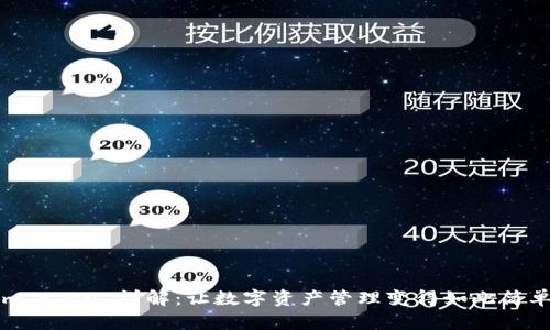 ImToken 详解:让数字资产管理变得如此简单!