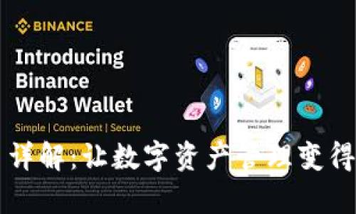 ImToken 详解:让数字资产管理变得如此简单!