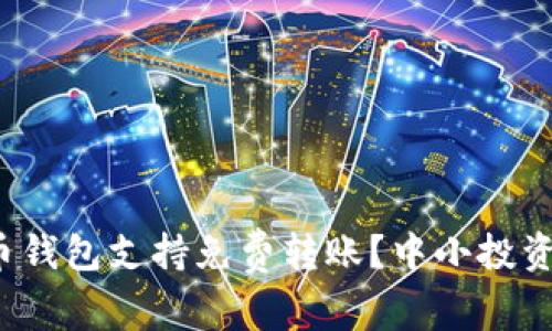 哪款虚拟币钱包支持免费转账？中小投资者的选择！