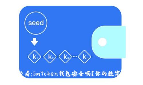 iPhone用户必看:imToken钱包安全吗?你的数字资产保护指南