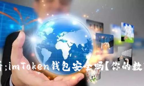 iPhone用户必看:imToken钱包安全吗?你的数字资产保护指南