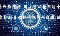 比特币钱包的历史可以追