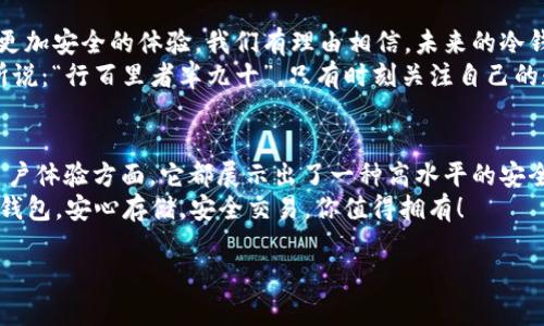 imToken冷钱包：签名安全性揭密，钱包保护你的数字资产！
keywordsimToken, 冷钱包, 数字资产, 签名安全性/keywords

引言：数字资产的安全时代来临
在如今这个数字资产飞速发展的时代，不少人开始投资比特币、以太坊等虚拟货币。然而，随之而来的却是安全隐患问题。作为一个数码人，钱包的安全性至关重要。imToken作为一个知名的数字资产钱包，它的冷钱包功能在市场上备受关注。那么，imToken冷钱包的签名功能到底安全么？让我们深入探讨一下。

什么是冷钱包？为何需要冷钱包？
首先，我们需要明确什么是冷钱包。冷钱包指的是一种离线的钱包，它与互联网完全隔离，因而能有效防止黑客攻击。相较于热钱包（如在线钱包），冷钱包的安全性显然更高。
许多人会问：“为什么我的数字资产需要冷钱包？”简单来说，冷钱包就像银行的保险箱一样，是用来存储贵重物品的最佳选择。即便你长期不进行交易，也可以安心把你的虚拟货币存放在冷钱包中，避免因网络攻击带来的损失。

imToken冷钱包的签名过程
接下来，我们来聊一聊imToken冷钱包中的签名安全性。首先，我们要知道，签名在这里是用来验证交易的真实性和完整性。交易时，用户需要生成一个数字签名，这个签名是由用户的私钥生成的。
而imToken冷钱包的特殊之处在于，它将私钥保存在安全的设备中，并不直接连接到互联网。也就是说，当你发起交易时，冷钱包会在离线状态下生成签名，这样就极大降低了私钥被盗的风险。“这...是真的吗？”是的，这种方法确实更加安全，因为即使黑客能侵入网络，他们也无法获取你的私钥。

imToken冷钱包的安全机制
imToken钱包采用了多种安全机制以确保用户资产安全。首先，私钥存储在设备内部，不会上传到云端。这点非常重要，因为云端存储相对容易受到攻击。此外，imToken还采取了多层加密技术，对用户数据进行保护。
更让人安心的是，imToken支持分层签名技术。在这一机制下，即使遭遇了网络攻击，黑客也无法轻易篡改交易信息。这就好比在给你的古董上锁，健壮的锁具加上冷钱包的签名过程，保障了资产的安全。

用户体验与反馈
在用户体验方面，imToken也下足了功夫。很多用户在使用过程中，都会感觉到它的简洁与易用。无论是签名过程，还是钱包的整体操作，都十分流畅。“你有没有发现科学技术让生活更美好？”的确，优秀的钱包设计能够让用户更专注于资产的管理，而不是为安全问题而烦恼。
许多用户在论坛上分享了他们的使用心得，其中不乏满意的评价：“通过 imToken 冷钱包的签名功能，我再也不怕黑客了！”这样的反馈不仅让我们意识到其安全性的重要性，也证明了其在用户心目中的地位。

常见问题解答
在了解imToken冷钱包签名安全性时，用户常常会有以下几个疑问：

h41. 我该如何使用imToken的冷钱包？/h4
使用imToken冷钱包非常简单。你只需要下载imToken应用，并按照指引，设置你的冷钱包即可。确保在安全的环境下进行操作，特别是在生成和备份私钥时，要保持私钥的绝对安全。

h42. 如果我忘记了私钥，该怎么办？/h4
私钥是访问你冷钱包中资产的唯一钥匙。如果你忘记了，那么这些资产将无法找回。因此，我们强烈建议用户将私钥安全地保存，并选择备份方案，比如保存在离线环境中。

h43. imToken冷钱包会不会丢失？/h4
任何物品都有丢失的风险，包括冷钱包的保存设备。为了避免这种情况，用户可以将冷钱包保存在多个安全的地方，记住避免把重要信息共享给他人。

未来展望：数字资产安全的进化
随着数字经济的不断发展，数字资产的安全性愈发受到重视。imToken作为行业中的佼佼者，必然会继续推进技术革新，为用户提供更加安全的体验。我们有理由相信，未来的冷钱包会在安全性和用户体验上更进一步。
不可否认的是，随着技术不断发展，新的风险和挑战也会应运而生。用户需要随时保持警惕，积极更新安全防范知识。正如一句古语所说：“行百里者半九十”，只有时刻关注自己的数字资产安全，才能真正掌控自己的财富。

结语：人人都是自己资产的守护者
总结来说，imToken冷钱包的具体设计与步骤，确保了数字资产签名的安全性。无论是在私钥管理、交易签名的过程，还是在整体的用户体验方面，它都展示出了一种高水平的安全防护机制。
在这个数字资产时代，保护好自己的财富就是护航自己的未来。记住——在这个世界上，你就是自己资产的守护者。选择imToken冷钱包，安心存储，安全交易，你值得拥有！

以上就是对imToken冷钱包签名安全性的全面分析。希望这篇文章带给你启发，让你在管理数字资产的同时，能够更加安心和自信。