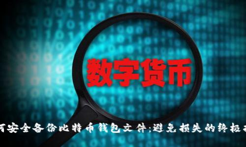 如何安全备份比特币钱包文件：避免损失的终极指南
