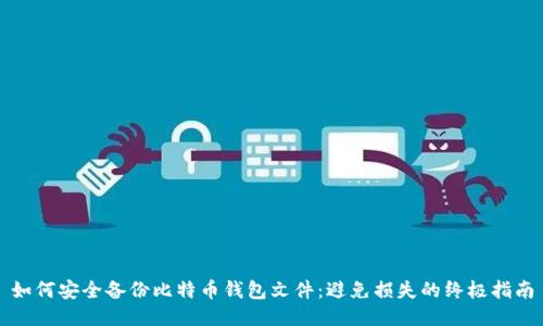 如何安全备份比特币钱包文件：避免损失的终极指南