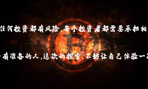 比特币钱包久未使用？别担心，这里有你需要知道的一切！
比特币, 钱包, 加密货币, 投资/guanjianci

比特币钱包的现状：沉睡的钱包，你还记得吗？
在这个数字资产飞速发展的时代，很多人开始了他们的比特币之旅，或许你也是其中一员。你可能曾经满怀希望，投入了大量时间和金钱到比特币中，却由于某些原因——比如忙碌的生活、市场波动的压力，甚至是对加密货币的冷淡——逐渐淡出了这个领域。你的比特币钱包可能已经多年未曾使用，像挥之不去的旧梦，时不时在你脑海中浮现，难道这些投资就此被遗忘了吗？

你的比特币钱包里藏着什么？
首先，让我们仔细看看这个久未使用的钱包。你是否还记得当年自己注册时的那个钥匙、密码？或许这让你一度感到无比困惑，仿佛这段时间的所有努力都化为乌有……但实际上，你的钱包里或许依旧静静地存放着你辛苦积累的比特币，这听起来是多么令人兴奋！然而，问题是：如果你找不到钱包的访问方式，那就很麻烦了。

如何找回你失落的比特币钱包？
那么，有什么方法可以帮你找回这个“沉睡”的比特币钱包呢？首先，你需要寻找你当初保留的相关访问信息。试试查找以下几项：

ul
    li你的私人密钥：没有它，你的比特币就像被锁在金库里。/li
    li助记词：通常在创建钱包时会给出，若你有记录，便能轻松恢复。/li
    li邮箱记录：查看你在注册时收到的确认邮件，或许能找到一些线索。/li
    li记忆：有时候你可能记得一些细节，比如你用哪个设备或软件创建的这些钱包。/li
/ul

如果你找到了其中的某个凭证，那就太好了！你即将迎来与比特币重逢的那一刻，恍若昔日的恋人重燃旧情。然而，如果这四样东西——你都毫无头绪，那我们就需要采取一些额外措施了。

为什么你的比特币钱包值得再次探索？
让我们先来谈谈为什么即便距离你上次使用比特币钱包已经很久，它依旧值得你再次探索，尤其是在经济形势不断变化的当下。想一想......随着越来越多的商家接受比特币作为付款手段，加密市场的潜力可不容小觑。而比特币一度红极一时，现今的价值不再是当初那简单的不明晦的数字。你也许能找回的比特币，可能已经涨值，变得更为珍贵.....

学习和管理比特币钱包的方法
如果你成功找回了钱包，那么恭喜你，这也许是一个重拾投资信心的机会！在你打算用比特币进行交易之前，不妨先来理解钱包的工作方式。要想在这个复杂的加密货币世界中游刃有余，你需要掌握以下几项基本知识：

ol
    li了解钱包的类型：热钱包与冷钱包的区别，哪一种更适合你的需求？/li
    li如何安全保管你的私人密钥、助记词，防止被黑客攻击。/li
    li监测市场：学习如何使用各类工具和网站，跟踪比特币的价格波动，行情分析。/li
/ol

当然，在加密货币市场中，学习永远不嫌多，众多资源和社区为你提供了无数的学习机会，选择适合自己的学习路径，逐步掌握这门有趣的技能。

比特币的未来：希望还是风险？
当你重新审视比特币钱包时，你不禁会想，这一切究竟是希望还是风险？在经济与科技高速发展的今天，虽然市场的波动性让人无所适从，但也正是这种不确定性让投资者更为兴奋。然而，必须意识到，任何投资都有风险，每个投资者都需要承担相应的责任。也许你应该进行适度的分散投资，以避免因比特币价格波动而导致的巨大损失。同时，将目光放远，关注整个加密市场的动态，也许会让你更有信心迎接未来！

结语：放下过去，展望未来
比特币钱包的久未使用并不意味着你的投资已经白费，反而是一个重新审视与探索的机会。无论你是在熬过市场低谷的朝圣者，还是在热烈追逐数字货币潮流的新晋玩家，都要相信——机会永远留给有准备的人。这次的探索，不妨让自己体验一次与过去的对话，或许，意外的精彩正在等待着你去发掘。 在这个万变的时代，时刻保持好奇与开放的心态，才能在市场的浪潮中找到自己的立足之地，这，很重要。至少，别再让比特币钱包，再次沉寂吧！

在未来，不论你拥有什么样的理念与目标，记住——比特币及其他加密货币都将是推动金融变革的重要力量，紧跟时代的步伐，或许就是发现新机遇的开始...