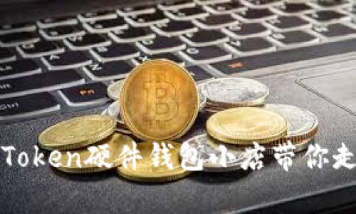 在这个数字时代,imToken硬件钱包小店带你走进安全存币新时代!