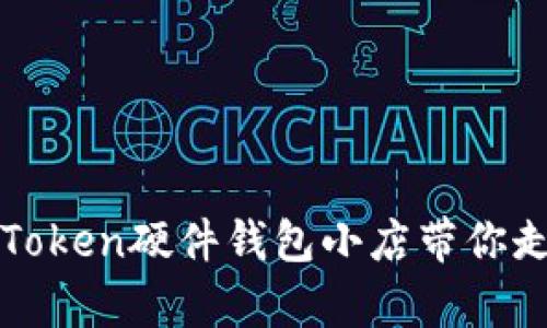 在这个数字时代,imToken硬件钱包小店带你走进安全存币新时代!