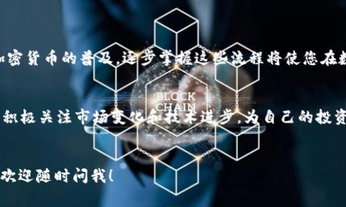 在这里，我可以为您提供关于如何将USDT存储到电脑钱包的详细指南，包括一些相关的背景知识和步奏。在继续之前，首先要了解一些基本概念以及注意事项。

什么是USDT？
USDT（Tether）是一种与美元挂钩的稳定币，广泛用于加密货币市场。它的价值相对稳定，通常为1 USDT等于1 USD。这种特性使得USDT成为交易者的热门选择，尤其是在波动较大的加密市场中，可以用来保护资产。

为什么选择电脑钱包？
电脑钱包是加密货币存储的一种方式，它通常以软件形式存在，可以在个人电脑上下载和安装。与在线钱包相比，电脑钱包提供了更高的安全性，因为它们不是存储在互联网服务器上，而是存储在您的设备上。这种方式降低了黑客攻击和数据泄漏的风险。

选择合适的电脑钱包
在将USDT存入电脑钱包之前，首先需要选择一个合适的钱包。市场上有许多电脑钱包可供选择，例如：
ul
  liExodus：支持多种加密货币，包括USDT，界面友好，易于使用。/li
  liAtomic Wallet：去中心化钱包，支持多种币种，并且提供交易功能。/li
  liElectrum：主要针对比特币开发，但也有针对其他币种的版本。/li
/ul
选择钱包时，确保它支持USDT，并仔细阅读用户评价，了解其安全性和使用体验。

下载安装电脑钱包
一旦选定了钱包，您可以通过以下步骤进行下载和安装：
ol
  li访问钱包的官方网站，确保你下载的是正版软件，以免感染恶意软件。/li
  li根据您的操作系统（Windows / Mac / Linux）选择正确的版本下载并安装。/li
  li安装完成后，打开钱包应用程序，按照提示创建新钱包或导入现有钱包。/li
/ol
在创建新钱包时，请务必妥善保管好备份短语或私钥，这是恢复钱包的唯一凭证。

获得USDT
在将USDT存入您电脑钱包之前，您需要拥有一些USDT。这可以通过以下方式获得：
ul
  li交易所购买：在一些加密货币交易所（如Binance，Huobi）上购买USDT，用您现有的加密货币或法定货币进行交易。/li
  li从他人处转账：若身边有朋友持有USDT，可以直接让他们转账给您。/li
  li挖矿： 如果您具备技术能力，甚至可以通过参与流动性挖矿等方式获得USDT。/li
/ul

将USDT存入电脑钱包的步骤
一旦您获得了USDT，就可以把它存入您的电脑钱包。在这里，我将分步骤详细介绍这个过程：
ol
  li启动您下载并安装的电脑钱包应用。/li
  li找到“接收”或“Deposit”功能，点击它，您会看到一个生成的地址以及相应的二维码。/li
  li复制这个地址，确保没有任何空格或额外字符。/li
  li现在，打开您购买USDT的交易所，登录到您的账户。/li
  li找到“提现”或“Withdraw”功能，同样的找到USDT的选项。将您之前复制的钱包地址粘贴到提现地址栏中。/li
  li输入您想要转账的数量，确认无误后提交提现请求。/li
/ol
请注意，转账可能需要一些时间，具体取决于网络的繁忙程度。

确认USDT存入成功
在完成转账后，您需要确认USDT是否成功存入到您的电脑钱包。打开您的钱包应用，查看余额，如果看到了转账的USDT，恭喜您，操作成功！

保管USDT的安全建议
虽然电脑钱包比在线钱包更为安全，但仍需要注意以下几点以保护您的资产： 
ul
  li保持软件更新：定期检查并更新您的钱包软件，确保使用的是最新的版本，以防止潜在的安全漏洞。/li
  li使用强密码：为您的钱包设置一个强密码，并保持密码的私密性，尽量不与他人分享。/li
  li备份钱包：定期备份您的钱包数据和私钥，并将备份信息存放在安全的地方。/li
  li防范恶意软件：安装防病毒软件，定期扫描您的电脑，防止恶意程序攻击。/li
/ul

汇总
将USDT存储到电脑钱包的过程相对简单，但关键在于选择一个安全可靠的钱包，确保您的资产安全。随着加密货币的普及，逐步掌握这些流程将使您在数字货币的投资和交易中更加自信与从容。

未来展望
随着区块链技术的发展和加密货币的普及，稳定币的应用将不断扩展。在保持良好的安全习惯的同时，也要积极关注市场变化和技术进步，为自己的投资保驾护航。记住，知识就是力量，掌握更多的加密知识，将有助于您在这个快速发展的领域中立于不败之地。

br
以上信息应该能帮助您理解如何将USDT存储到电脑钱包的过程。如果您有更多问题或需要更深入的探讨，欢迎随时问我！