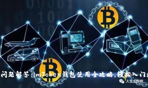 十大常见问题解答:imToken钱包使用全攻略,轻松入门数字货币!