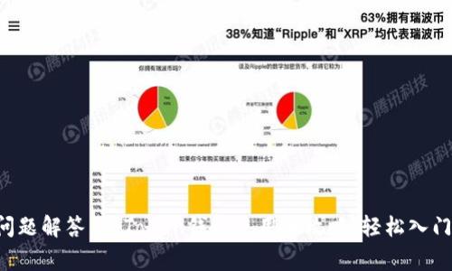 十大常见问题解答:imToken钱包使用全攻略,轻松入门数字货币!