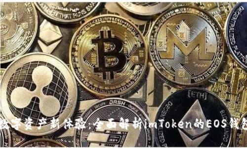 解锁数字资产新体验:全面解析imToken的EOS钱包功能