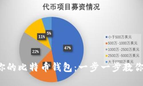 轻松转出你的比特币钱包:一步一步教你如何操作!
