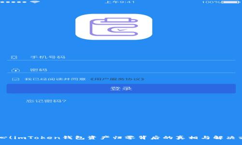 当心!imToken钱包资产归零背后的真相与解决方案