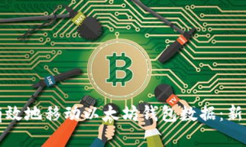 如何安全有效地移动以太坊钱包数据:新手必读指南