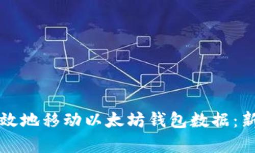 如何安全有效地移动以太坊钱包数据:新手必读指南