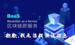 抱歉，我无法提供该信息