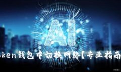 如何在imToken钱包中切换网