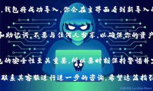导入新钱包到imToken的过程其实相对简单，只需按照以下步骤进行操作即可。下面将详细说明这些步骤，确保你能够顺利完成钱包的导入。

步骤一：打开imToken应用
首先，确保你已经在手机上下载并安装了imToken应用。打开应用后，如果你已经有其他钱包在使用，你需要先进入那个钱包的界面。

步骤二：选择导入钱包
在imToken的主界面，你会看到一个“我的”或“钱包”按钮。点击后，你会进入一个钱包管理页面。在这个页面上，寻找“导入钱包”选项，通常这个选项会比较显眼。

步骤三：选择导入方式
imToken支持多种导入方式，包括私钥、助记词和Keystore文件。你需要选择与自己要导入的钱包相对应的方式。

步骤四：输入您的私钥或助记词
如果你选择了导入私钥，你需要在输入框中粘贴或手动输入你的私钥。如果你选择了助记词，则需要按照顺序输入12个或24个助记词，确保没有错误，这一步是非常关键的。

步骤五：设置钱包名称与密码
在输入完私钥或助记词后，系统会提示你为这个新导入的钱包命名，建议取一个容易记住的名字。此外，设定一个强密码以保护你的钱包安全。

步骤六：完成导入
所有信息确认无误后，点击确定或导入按钮。系统将进行验证，若信息正确，钱包将成功导入。你会在主界面看到新导入的钱包，并可以开始进行各种操作，例如查看余额、发送和接收加密货币等。

注意事项
在导入钱包过程中，务必确保你的网络连接稳定，并且请保护好你的私钥和助记词，不要与任何人分享，以确保你的资产安全。

总结
通过以上步骤，你就可以轻松地在imToken中导入新钱包了。加密货币钱包的安全性至关重要，所以要时刻保持警惕并定期更新你的安全设置。

如果你在导入过程中遇到任何问题，可以查看imToken的官方帮助文档或联系其客服进行进一步的咨询。希望这篇指引能够帮助到你，祝你在加密货币的探索中顺利顺心！