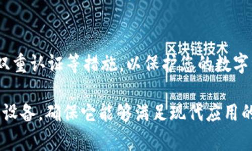 如果您的 ImToken 钱包没有 CPU，可能是指您在使用 ImToken 钱包进行交易、转账或管理数字资产时遇到了设备性能不足的问题。其实，这种情况可能和您的设备性能有关，而不是钱包本身的问题。我可以提供一些建议，帮助您解决这一问题。以下是一些可能的解决方案：

1. 检查设备性能
首先，要确保您的设备（如手机或电脑）具备满足运行 ImToken Wallet 的最低要求。如果设备的CPU性能较低，可能会导致应用响应慢或者崩溃。您可以尝试以下几种方法：br
- 关闭后台运行的其他应用程序，释放更多的系统资源。br
- 确保您的操作系统是最新版本，更新的系统通常会性能。br
- 检查设备存储是否充足，清理不必要的应用和文件，以确保系统流畅运行。

2. 重启设备
有时候，简单的重启可以解决很多问题。关掉您的设备，稍等片刻后再重新开机。例如，重启可以重新初始化应用程序和系统服务，清除临时数据，从而可能提升您的设备性能。

3.重新安装 ImToken 钱包
如果您的 ImToken 钱包依然没有反应，您也可以尝试卸载并重新安装该应用程序。br
- 卸载 ImToken 后，再从官网下载最新版本进行安装。这样做不仅可以解决潜在的应用故障，也能确保您使用到最新的功能及安全补丁。

4. 使用轻量级钱包
如果您的设备使用 ImToken 钱包依然感到吃力，您可以考虑使用一些更轻量级的钱包应用。这些应用通常对设备资源的需求较低，但仍能提供基本的加密货币管理功能。

5. 联系技术支持
如果以上的方法仍无法解决您的问题，不妨联系 ImToken 的客户支持。通过他们的官方渠道，您可以获得更多的专业建议和解决方案。他们的技术团队通常会针对用户反馈的问题进行处理。

6. 确保网络稳定
有时候，网络连接的不稳定也可能会影响到应用程序的表现。确保您的设备连接到一个稳定的Wi-Fi网络或数据网络，以保证应用的流畅运行。

7. 学习数字资产安全知识
在使用数字资产钱包时，确保您了解安全管理的基本知识。例如，不要轻易分享助记词或私钥，保持密码的复杂性，并启用双重认证等措施，以保护您的数字资产。

通过以上方法，您应该能够解决 ImToken 钱包没有 CPU 的相关问题，恢复正常使用。如果问题依然存在，考虑升级您的设备，确保它能够满足现代应用的运行需求。希望这些信息对您有所帮助！