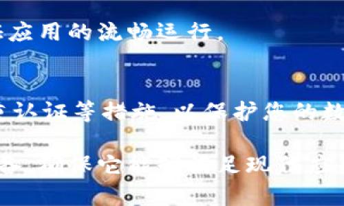 如果您的 ImToken 钱包没有 CPU，可能是指您在使用 ImToken 钱包进行交易、转账或管理数字资产时遇到了设备性能不足的问题。其实，这种情况可能和您的设备性能有关，而不是钱包本身的问题。我可以提供一些建议，帮助您解决这一问题。以下是一些可能的解决方案：

1. 检查设备性能
首先，要确保您的设备（如手机或电脑）具备满足运行 ImToken Wallet 的最低要求。如果设备的CPU性能较低，可能会导致应用响应慢或者崩溃。您可以尝试以下几种方法：br
- 关闭后台运行的其他应用程序，释放更多的系统资源。br
- 确保您的操作系统是最新版本，更新的系统通常会性能。br
- 检查设备存储是否充足，清理不必要的应用和文件，以确保系统流畅运行。

2. 重启设备
有时候，简单的重启可以解决很多问题。关掉您的设备，稍等片刻后再重新开机。例如，重启可以重新初始化应用程序和系统服务，清除临时数据，从而可能提升您的设备性能。

3.重新安装 ImToken 钱包
如果您的 ImToken 钱包依然没有反应，您也可以尝试卸载并重新安装该应用程序。br
- 卸载 ImToken 后，再从官网下载最新版本进行安装。这样做不仅可以解决潜在的应用故障，也能确保您使用到最新的功能及安全补丁。

4. 使用轻量级钱包
如果您的设备使用 ImToken 钱包依然感到吃力，您可以考虑使用一些更轻量级的钱包应用。这些应用通常对设备资源的需求较低，但仍能提供基本的加密货币管理功能。

5. 联系技术支持
如果以上的方法仍无法解决您的问题，不妨联系 ImToken 的客户支持。通过他们的官方渠道，您可以获得更多的专业建议和解决方案。他们的技术团队通常会针对用户反馈的问题进行处理。

6. 确保网络稳定
有时候，网络连接的不稳定也可能会影响到应用程序的表现。确保您的设备连接到一个稳定的Wi-Fi网络或数据网络，以保证应用的流畅运行。

7. 学习数字资产安全知识
在使用数字资产钱包时，确保您了解安全管理的基本知识。例如，不要轻易分享助记词或私钥，保持密码的复杂性，并启用双重认证等措施，以保护您的数字资产。

通过以上方法，您应该能够解决 ImToken 钱包没有 CPU 的相关问题，恢复正常使用。如果问题依然存在，考虑升级您的设备，确保它能够满足现代应用的运行需求。希望这些信息对您有所帮助！