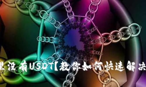 火币钱包里没有USDT？教你如何快速解决这一问题！