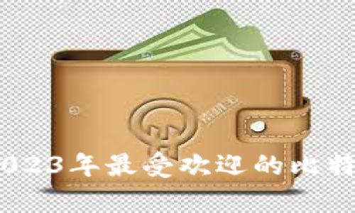 全面解析：2023年最受欢迎的比特币钱包软件