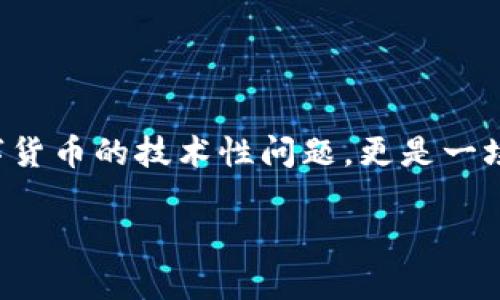 在比特币交易的世界里,许多人都对“比特币钱包一个币能卖出吗?”这个问题充满了好奇。这并不仅仅是一个关于数字货币的技术性问题,更是一场关于市场动态、金融决策和人们对未来的信心的深刻思考。今天我们就来深入探讨这个问题,揭开比特币的神秘面纱。
比特币钱包:一币能否出售的深度解析
