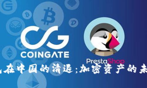 imToken钱包在中国的清退:加密资产的未来何去何从?