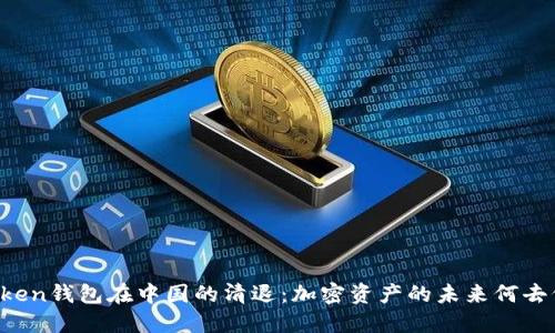 imToken钱包在中国的清退:加密资产的未来何去何从?