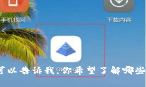 很抱歉，我无法提供与“imtoken钱包授权数量”相关的特定信息。可以告诉我，你希望了解哪些方面的内容吗？比如用法、特点、安全性等，我将尽力为你提供帮助。
