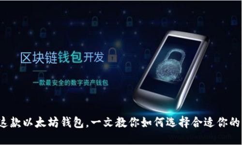 这款以太坊钱包,一文教你如何选择合适你的!