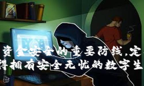 如何安全地修改imToken钱包密码：保护你的数字资产
imToken, 钱包密码, 数字资产, 安全/guanjianci

为什么需要修改钱包密码？
在数字货币的世界里，安全性始终是第一要务。imToken钱包是一款广受欢迎的数字资产管理工具，它的安全性与用户的密码息息相关。那你是否曾经想过，为什么要定期修改钱包密码呢？
首先，随着数字资产交易的普及，黑客的攻击手法也越来越高明。如果你的密码长时间不变，风险就随之增加。其次，很多用户可能会在不同平台使用相似的密码，一旦某个平台泄露，其他账户的安全也会受到威胁。为了保护你辛辛苦赚来的数字资产，定期修改钱包密码是相当必要的措施。

修改imToken钱包密码的步骤
下面，我们将详细介绍如何在imToken中安全地修改钱包密码。请注意，在操作前，确保你的应用程序是最新版本，以避免潜在的安全漏洞。

第一步：打开imToken应用
首先，确保你的手机已经安装好imToken应用。打开应用后，你将看到一个整洁的界面，显示你的余额、交易记录和其他相关信息。

第二步：进入设置界面
在主页的右下角，你会看到“我的”标签，点击进入后，在页面上找到“设置”选项。点击“设置”，这里汇集了所有与账户管理相关的功能。

第三步：选择‘安全’选项
在“设置”页面，你将看到多个选项，包括“安全”、“备份”、“关于”等。选择“安全”选项，这个模块主要与密码、身份验证等相关。

第四步：修改密码
在“安全”选项中，你会看到“修改密码”的链接。点击它之后，系统会要求你输入当前密码以进行验证。这是为了确保只有真正的账户持有人才能进行敏感操作。
输入正确的当前密码后，你将能够设置一个新的密码。在设置新密码时，建议选择一个包含字母、数字和特殊字符的复杂密码，以增强密码的安全性。记得再三确认，以免出错！

第五步：确认修改
在输入完新密码并确认后，你将看到系统提示修改成功。这意味着你的钱包密码已经更换完成，现在你可以安心地开始你的数字资产交易了。

修改密码后的注意事项
刚刚修改完密码，或许会有些不安，这是很正常的。为了保证安全性，有几点需要注意：
ul
li确保新密码与旧密码有明显不同，切忌使用生日、手机号等容易被猜到的信息。/li
li定期检查钱包的交易记录，发现异常及时采取措施。/li
li利用imToken的双重身份验证功能，为你的账户增加额外的保护。/li
/ul

总结：保护你的数字资产
通过定期修改imToken钱包密码，您可以大幅增强数字资产的安全性。不要小看这个简单的步骤，它是保护自己不受黑客攻击、保证资金安全的重要防线。定期检查密码的复杂性，并保持警惕，不断学习最新的安全知识，对待安全意识时刻不能放松。
最后，希望这些建议能帮助大家顺利地修改钱包密码，确保自己的数字资产得到更好的保护。记住，保护你的资产从此刻开始，你值得拥有安全无忧的数字生活！
