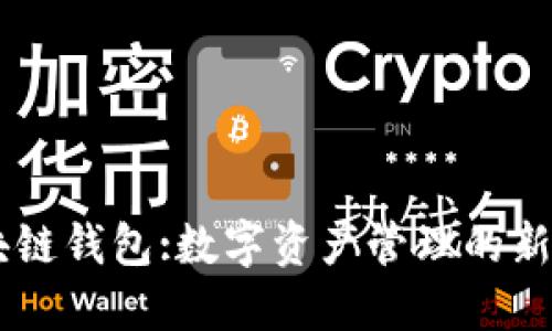 区块链钱包:数字资产管理的新风口