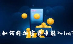 简单步骤：如何将加密货