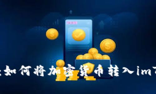 简单步骤:如何将加密货币转入imToken钱包