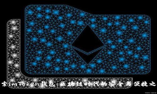 探索imToken钱包:区块链时代的安全与便捷之选