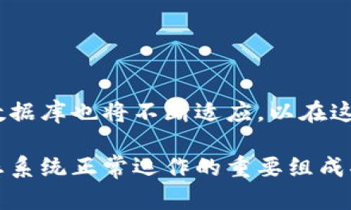区块链钱包数据库是一种专门用于存储和管理加密货币钱包信息的数据库系统。它主要用于记录用户的资产、交易记录以及与区块链网络的交互。这些数据库不仅要保证数据的安全性和隐私性，还需要提供高效的存取方式，以支持用户在不同交易场景下的需求。

以下是区块链钱包数据库的一些核心组成部分和功能：

### 1. 钱包的基本概念

区块链钱包的本质是一个数字或离线的工具，它允许用户存储、发送和接收各种加密货币。在这个环境中，钱包实际上并不储存货币本身，而是保存用户的私钥和公钥。私钥是用来签署交易和访问用户资产的，而公钥则是用户的地址，让用户可以接收资金。

### 2. 数据库的架构与功能

区块链钱包数据库通常采用分布式数据库架构，它可能是去中心化的，也可能是中心化的，具体取决于应用场景。常见的数据库包括NoSQL数据库、关系型数据库等，这些数据库能够支持高并发的交易处理。

该数据库的功能通常包括：
ul
    li存储用户钱包信息：如公钥、私钥、地址等。/li
    li记录交易历史：包括每笔交易的时间戳、发起方、接收方及金额。/li
    li生成钱包地址：为用户生成新的地址以进行交易。/li
    li数据加密与安全性：确保敏感信息不被外泄。/li
/ul

### 3. 安全性与隐私

在区块链环境中，安全性是一个非常重要的考量因素。钱包数据库必须能够防范各种攻击，包括黑客攻击和恶意软件的侵袭。实现这一点的常见方法有：
ul
    li数据加密：使用高强度加密算法保护用户的私钥和交易数据。/li
    li多重签名：要求多个私钥进行交易签署，增加安全层级。/li
    li冷钱包和热钱包的结合：冷钱包不与互联网连接，热钱包是为了方便交易而联网的。/li
/ul

### 4. 用户体验和访问便捷性

对于用户来说，钱包数据库不仅要安全，还要使用便捷。这包括以下几个方面：
ul
    li快速的加载时间：用户希望迅速访问自己的钱包和交易记录。/li
    li友好的用户界面：设计直观明了的界面，帮助用户轻松进行操作。/li
    li24/7的客户支持：提供全天候的技术支持，解答用户问题。/li
/ul

### 5. 区块链钱包类型

区块链钱包主要分为几种类型，每种类型都有其独特的特点和适用场景：
ul
    li热钱包：联网使用，适合频繁交易，但相对较不安全。/li
    li冷钱包：离线存储，安全性高，适合长期投资。/li
    li硬件钱包：通过物理设备存储私钥，有极高的安全性。/li
    li软件钱包：基于应用程序的软件，方便快捷，适合普通用户。/li
/ul

### 6. 未来的发展趋势

随着区块链技术的不断发展，钱包数据库也在不断演进。以下是一些潜在的发展趋势：
ul
    li增强的隐私保护：未来的数据库可能会利用更先进的技术来保护用户隐私。/li
    li跨链钱包的普及：支持多种加密货币的跨链交易将成为主流。/li
    li智能合约集成：通过智能合约自动化复杂的交易过程，提高效率。/li
/ul

### 结论

区块链钱包数据库的安全性、性能和易用性是现代加密货币生态系统的基石。随着用户需求和技术的不断变化，钱包数据库也将不断适应，以在这个快速发展的市场中保持竞争力和创新力。

通过这样的分析，我们可以清楚地认识到，区块链钱包数据库不仅仅是存储信息的地方，而是确保整个区块链交易生态系统正常运作的重要组成部分。
