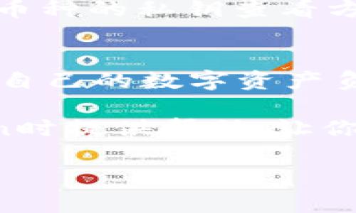 在使用imToken钱包时，查看密钥和助记词是一个重要的步骤，因为这关系到你的数字资产安全与管理。以下是关于如何查看这些信息的详细指南。

什么是密钥和助记词？
在加密货币世界中，密钥是用来访问和管理你的资金的核心工具。它们通常分为两种类型——公钥和私钥。公钥可以被任何人看到，用于接收资金，而私钥是保密的，只有你知道，它能让你控制和管理你的资金。

助记词则是一组易于记忆的单词，用于生成你的私钥。这组单词是你访问和恢复钱包的关键。失去了助记词或私钥，就意味着你可能无法再找回你的资金。因此，为了保障资产安全，保存好这些信息非常重要。

如何在imToken中查看助记词
想要查找你的助记词，首先要确保你已经下载并安装了imToken钱包，并且成功创建了钱包。接下来，请按如下步骤操作：

ol
  li打开imToken应用程序，输入密码以解锁钱包。/li
  li在主界面，点击左上角的设置图标。/li
  li在设置菜单中，找到“安全中心”选项。/li
  li在安全中心页面中，你会看到“备份助记词”的选项，点击它。/li
  li系统会要求你验证身份，输入你手机的密码或指纹。/li
  li验证通过后，你将看到你的助记词。请务必将其妥善保存，切勿截图或发送给他人。/li
/ol

如何查看私钥
若你需要查看特定币种的私钥，可以按照以下步骤进行：

ol
  li首先，同样打开imToken应用程序，并输入密码。/li
  li在主界面，找到并点击你想要查看私钥的数字资产。/li
  li进入资产详情界面后，通常会有一个“管理私钥”或“导出私钥”的选项，点击进入。/li
  li你同样需要经过身份验证，这样可以确保只有你能够访问这些敏感信息。/li
  li验证通过后，系统将显示对应币种的私钥。同样的，不要将其泄露出去，记录时确保安全。/li
/ol

助记词及私钥管理的重要性
助记词和私钥的安全管理是每个加密货币用户都必须重视的事情：即使是最先进的技术，也无法完全保证数字资产不被盗取。如果你将助记词和私钥保存在不安全的地方，比如电脑或者云端存储，那么黑客就可能轻易地获取这些信息，导致你的资产被盗。

相反，建议将助记词和私钥记录在纸上，并保存在安全的地方，如保险箱或安全的地方。这样一来，只有你自己能够访问到这些信息。

常见问题解答
很多用户在使用imToken时可能会有一些疑问，以下是一些常见问题及其解答：

h4Q1: 如果我忘记了助记词，怎么办？/h4
A1: 如果你忘记了助记词或私钥，那么根据当前的技术，无法恢复钱包。使用助记词是为了备份和恢复钱包，因此请务必妥善保存。

h4Q2: 如果我不小心泄露了助记词，会发生什么？/h4
A2: 如果别人获得了你的助记词，他们就有权访问和控制你的数字资产。因此，确保信息的私密性至关重要。

h4Q3: imToken支持哪些币种的私钥查看？/h4
A3: imToken支持多种主流数字货币，包括比特币、以太坊及其代币等。你可以查看所支持币种的私钥，但请注意，不同币种的私钥查看方式可能会有所不同。

小结
查看和管理imToken钱包中的密钥和助记词是一个至关重要的过程。用户应该在完成以上步骤时，时刻保持警惕，并对自己的数字资产负责。通过妥善管理和保存这些信息，你的数字货币将会更安全。

因此，亲爱的用户，不要小看这些步骤，它们是保护你资产安全不可或缺的一部分。希望这篇指南能为你在使用imToken时提供帮助，让你以更安全的方式管理你的数字财富！

希望以上内容能对你有所帮助，确保你的数字资产安全！