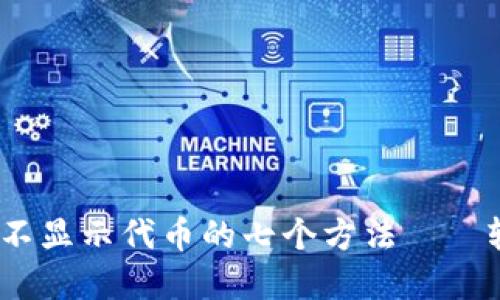 解决imToken钱包不显示代币的七个方法——轻松找回你的资产！