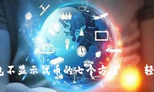 解决imToken钱包不显示代币的七个方法——轻松找回你的资产！
