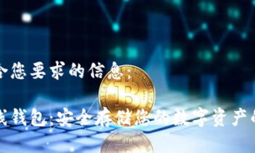 以下是符合您要求的信息：

比特币离线钱包：安全存储您的数字资产的最佳选择