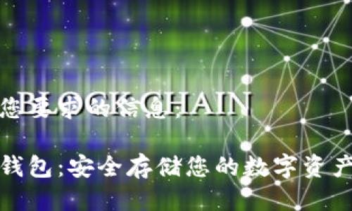 以下是符合您要求的信息：

比特币离线钱包：安全存储您的数字资产的最佳选择