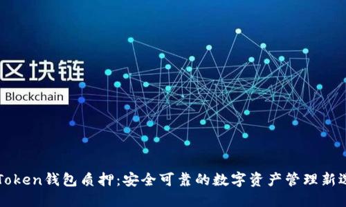 imToken钱包质押:安全可靠的数字资产管理新选择